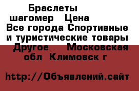 Браслеты Shimaki шагомер › Цена ­ 3 990 - Все города Спортивные и туристические товары » Другое   . Московская обл.,Климовск г.